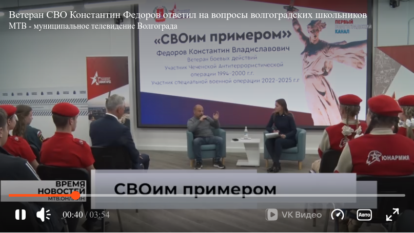 «Своим примером»: ветеран СВО Константин Федоров ответил на вопросы волгоградских школьников